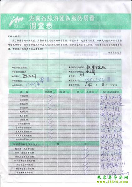 2013年3月11日肖先生一行7人旅游質(zhì)量反饋：感謝貴公司培養(yǎng)的優(yōu)秀人才，非常感謝！