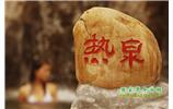 溫泉休閑3：張家界、溫泉、天門(mén)山、天子山、寶峰湖/黃龍洞、鳳凰古城五日游